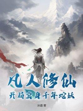 凡人修仙开局卖身千年蛇妖无删减
