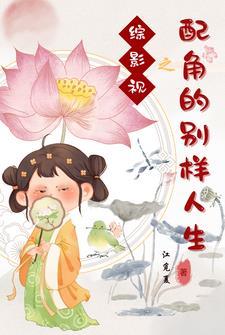 综影视综配角拯救计划