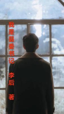 我是县委书记大结局是什么