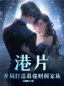 港片开局打造最强财阀家族列