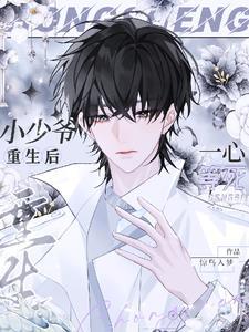 重生小少爷by