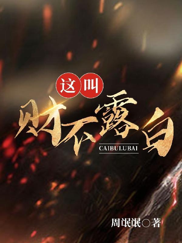 财不露白前一句