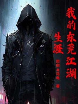 我的东莞江湖生涯结局是什么