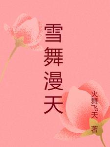雪舞漫天什么意思
