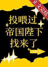 投喂过的帝国陛下找来了作者且拂
