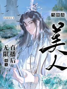 当取修真第一美人