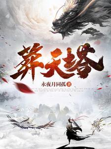 葬天塔秦玄已知修为等级