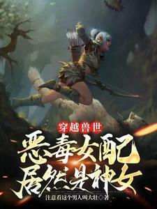 穿越兽世 兽夫太难缠