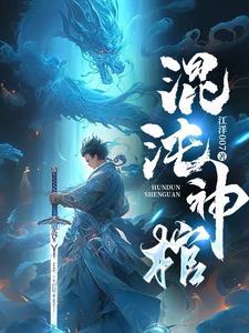 混沌神棺动漫全集