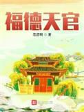福德天官女主是谁