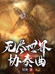 无尽世界人物关系