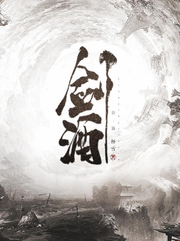 剑酒退亲全集免费观看