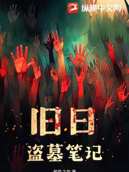 旧日盗墓笔记吧