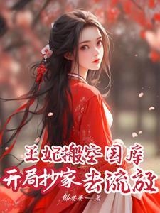 开局抄家了满朝文武