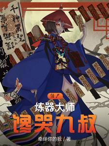 僵尸世界之炼器师