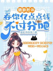 夺我全家气运?天道闺女不干了!短剧