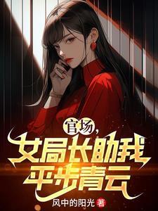 女局长助我平步青云免费阅读最