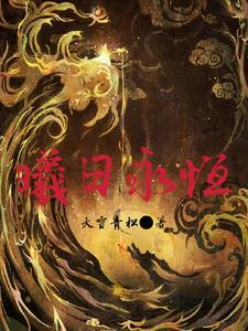 曦日永恒修炼等级