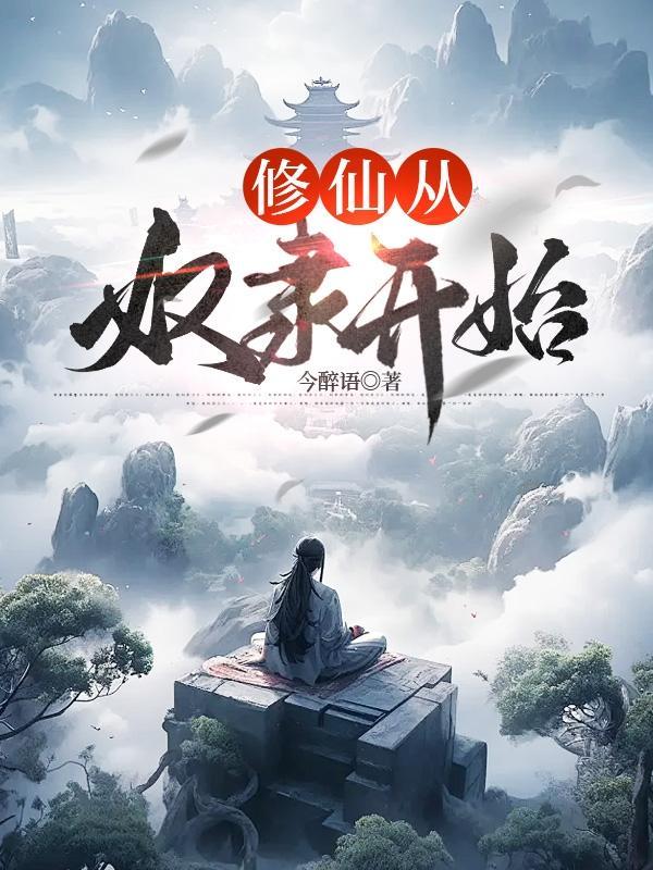 从修仙归来开始