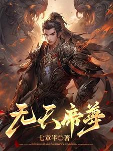 无上帝尊凌天羽免费阅读
