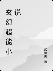 现代玄幻异能