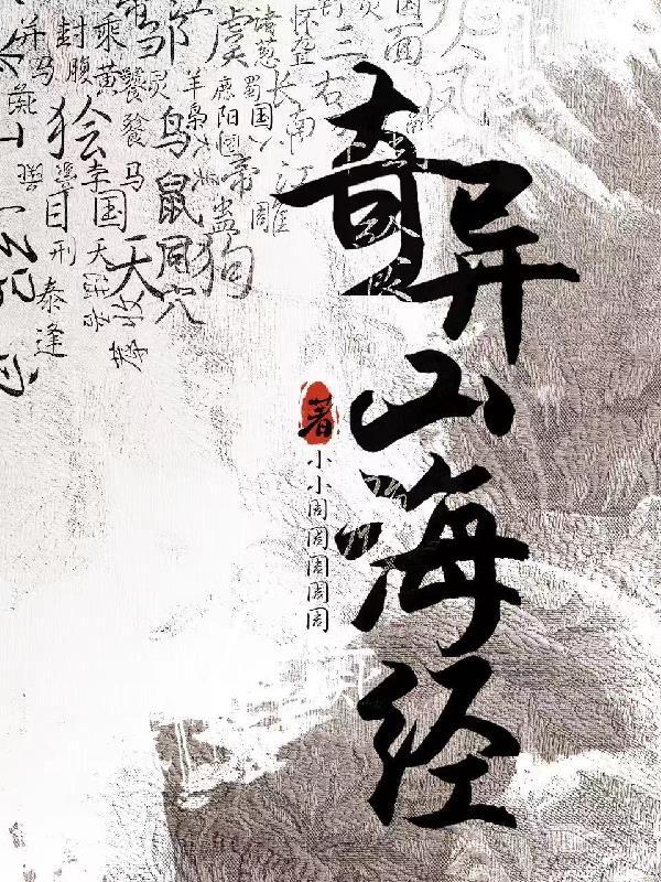 奇异山海经中鱼猫的意大利文