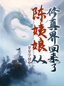 陈姨娘从修真界回来了第二部短剧