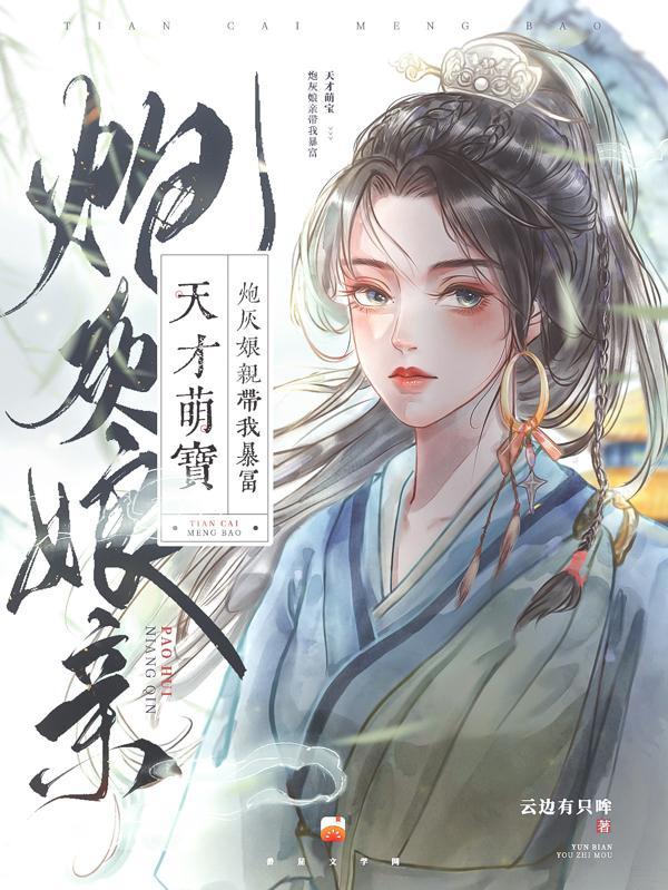 天才娘亲萌宝宝