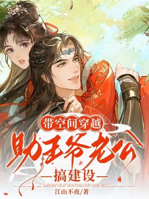 穿越带着空间的