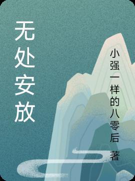 无处安放的青春结局