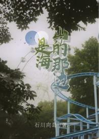 海的那边是山