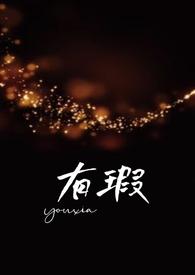 有瑕父女应初尧