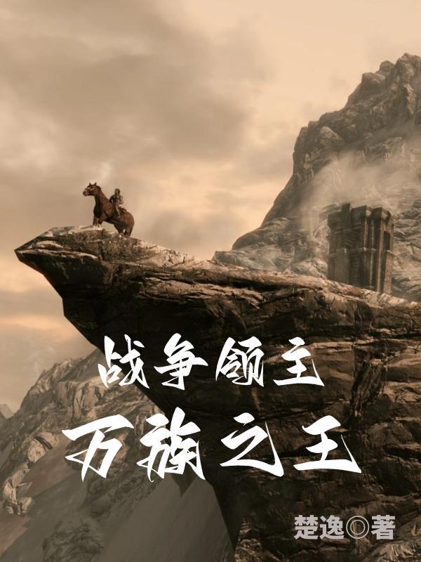 战争领主万族之王TXT