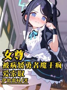 女尊陪教牧师只能被欺负吗未删减