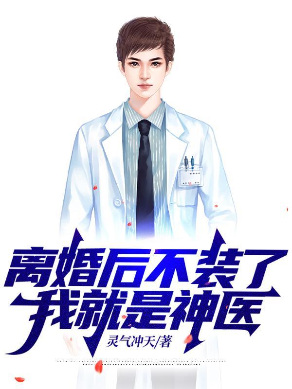 我就是神医叶问天