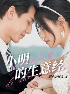 小明的快乐生日生活笔趣阁