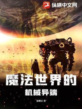 魔法世界的机械异端百度