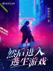 退休然后进入逃生游戏 沙砾