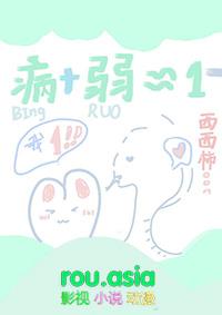 我病弱且强