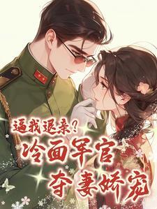 我被大伯哥宠上天短剧