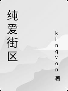 纯爱价格