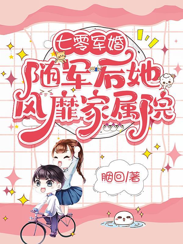 七零军婚随军后她风靡家属院免费完