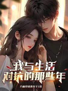 我去和生活对线了