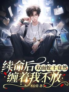 双面鬼王缠上我漫画全集免费下拉