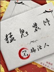猛鬼装修不骗活人主攻还是主受