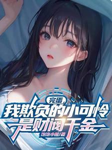 完蛋我欺负的小可怜是财阀千金-吴所谓