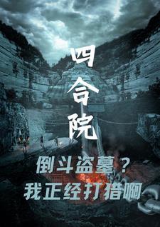 四合院倒斗盗墓?我正经打猎啊全文阅读