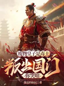 废物皇子被贬蛮荒签完字