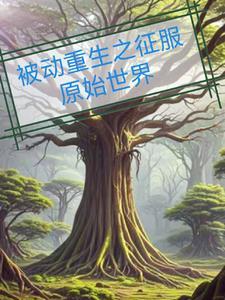 重生之征服原始世界
