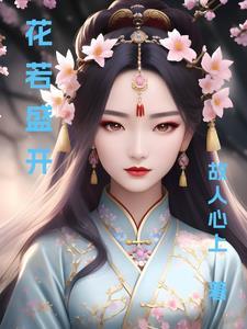 花若盛开蝴蝶自来蝴蝶不来